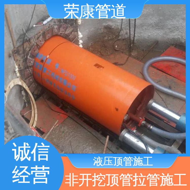 榮康多年行業(yè)經(jīng)驗(yàn)非開挖頂管施工自有大型設(shè)備專業(yè)團(tuán)隊(duì)