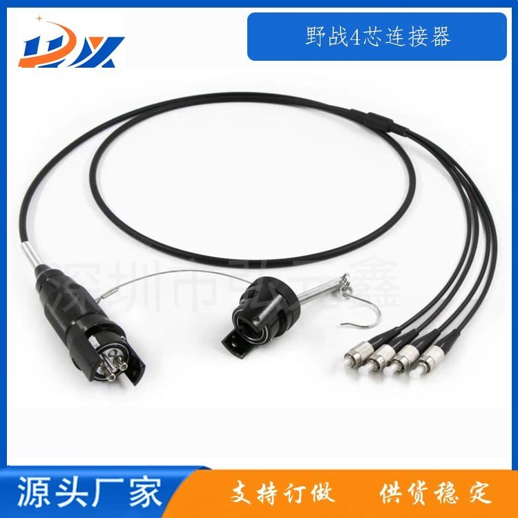野.戰(zhàn)光纜連接器、9\/125、50\/125、62.5\/125光纖、TPU護(hù)套鎧裝光纜