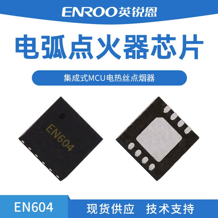 英銳恩電弧點火器芯片EN604國產(chǎn)8位單片機QFN8封裝