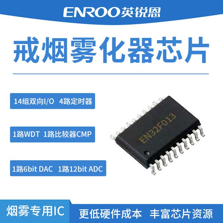 英銳恩EN32F013戒煙霧化器芯片32位ARM18個I\/O
