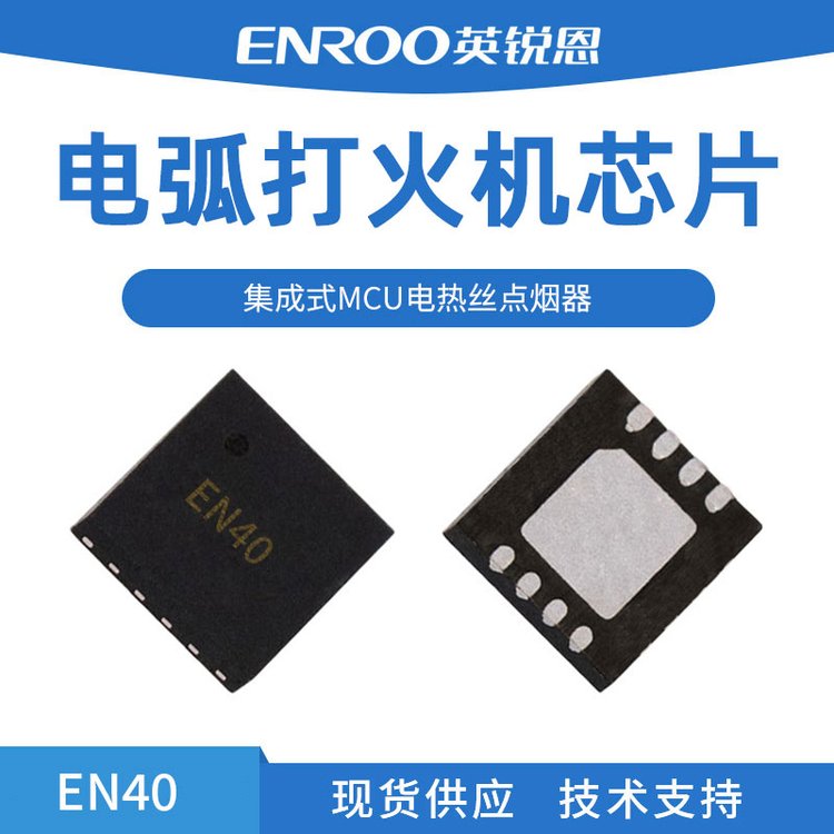 英銳恩8位單片機電弧打火機EN40芯片QFN8封裝