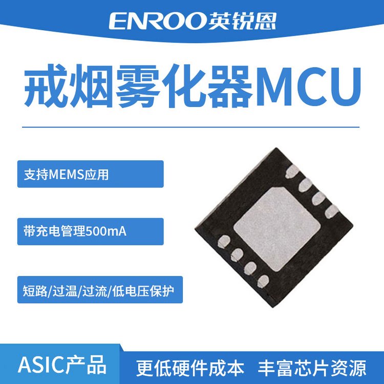 英銳恩EN602L戒煙霧化器MCU氣動(dòng)控制恒有效值專用芯片