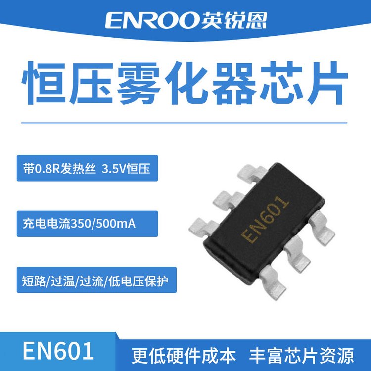 英銳恩EN601恒壓霧化器芯片有短路\/過溫\/過流\/低電壓等保護(hù)
