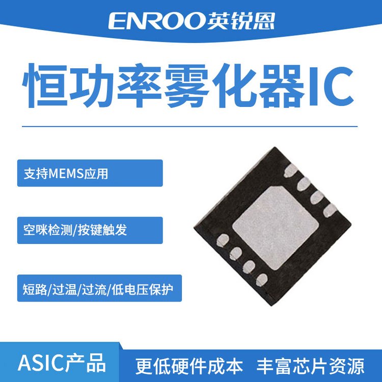 英銳恩EN602恒功率霧化器IC支持MEMS應(yīng)用DFN8封裝