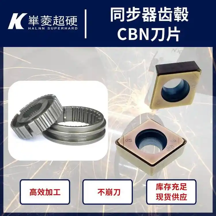 同步器齒套\/齒轂\/粉末冶金齒輪切削抗沖擊pcbn刀片HRC58-63