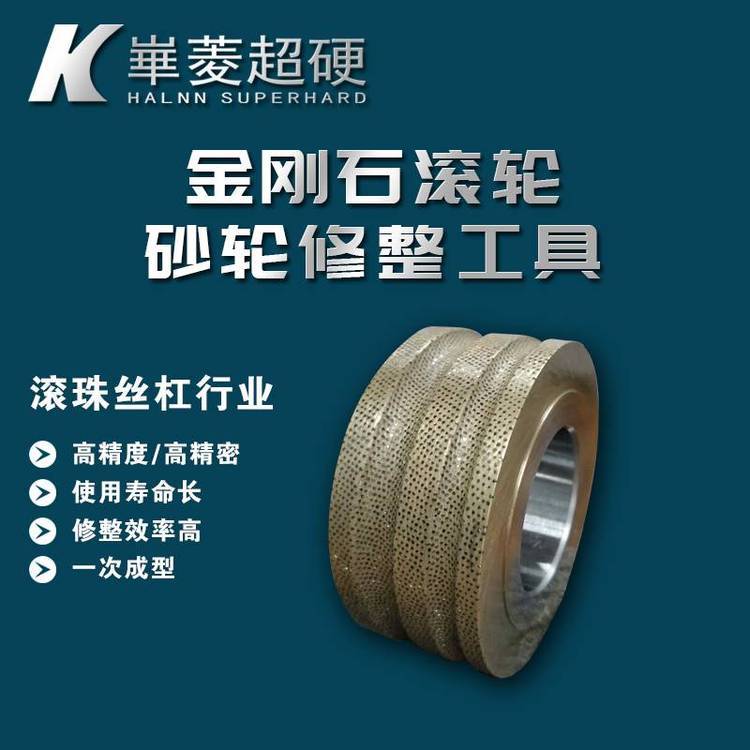 滾珠絲杠行業(yè)金剛石滾輪燒結(jié)工藝華菱超硬