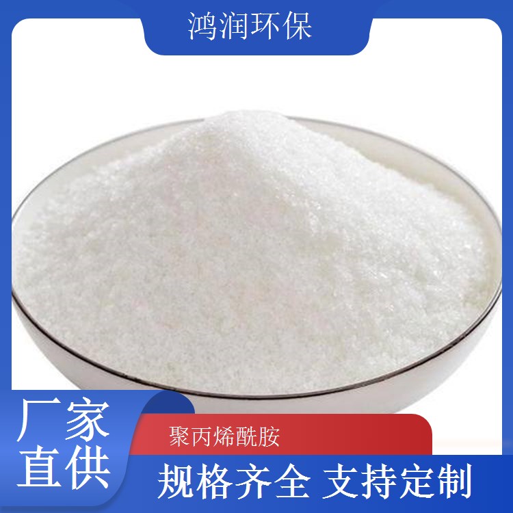 鴻潤(rùn)環(huán)保石油開采增稠劑聚丙烯酰胺PAM專業(yè)定制服務(wù)