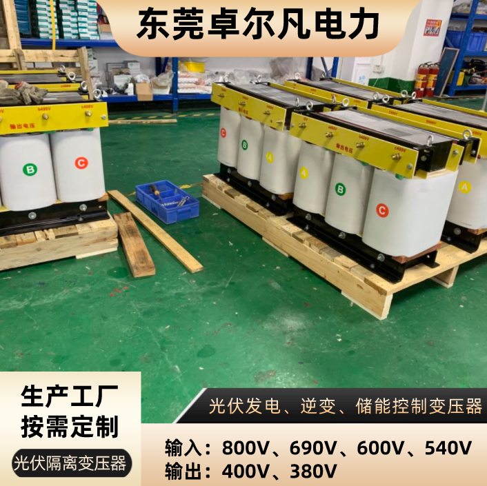 卓爾凡儲(chǔ)能隔離變壓器690V變400V80KVA光伏并網(wǎng)控制變壓器