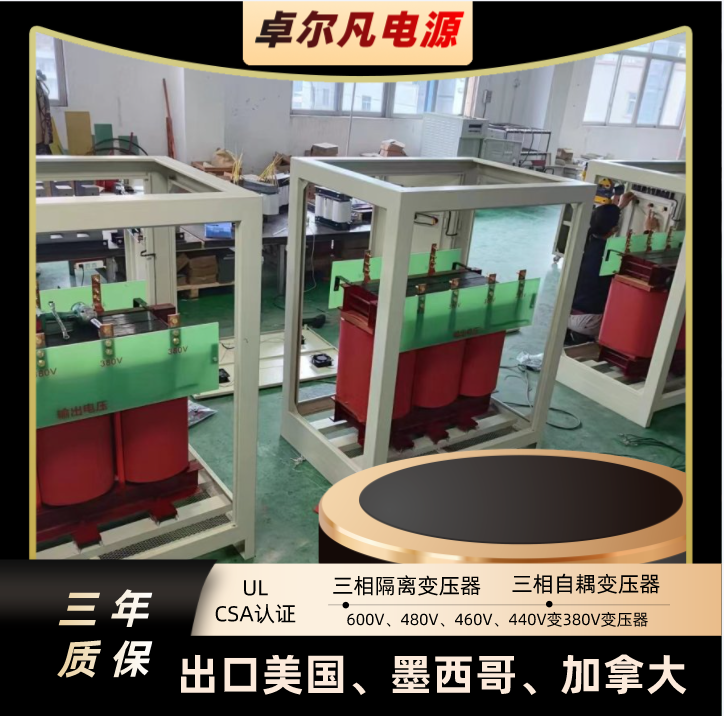 UL變壓器480V變380V、110V變220V絕緣等級H級帶機(jī)箱外殼卓爾凡