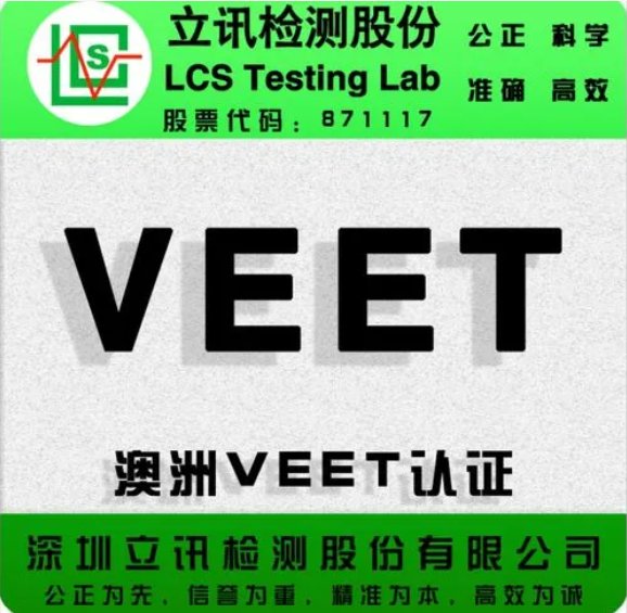 燈串，裝飾燈出口澳洲SAA,ETL,PSE認(rèn)證立訊檢測(cè)便宜出證快資質(zhì)齊全