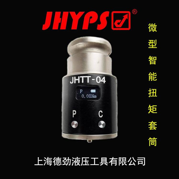 微型智能型扭矩套筒小扭矩數(shù)顯智能套筒JHYPS\/勁博世品牌