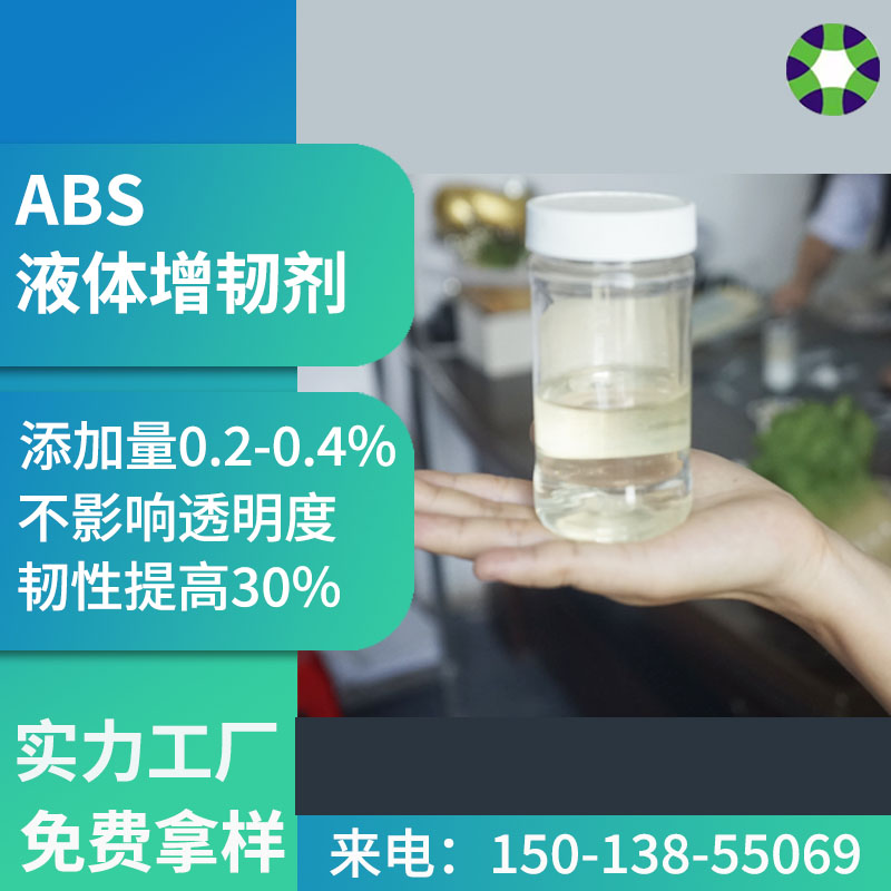 ABS液體增韌劑供應(yīng)增韌改性材料廠不影響透明度霧度