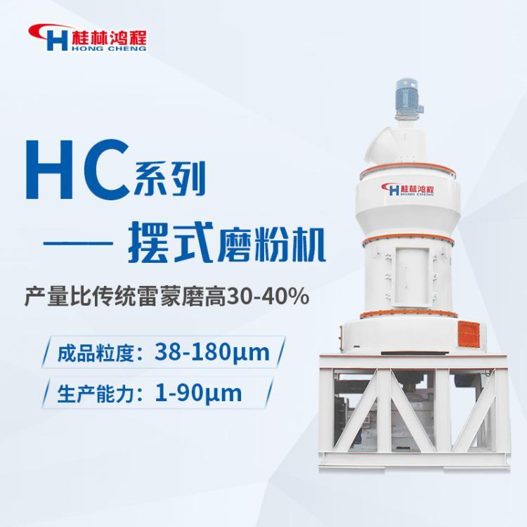 鴻程HC1900大型擺式磨粉設(shè)備粉建筑垃圾制砂雷蒙機砂粉一體機