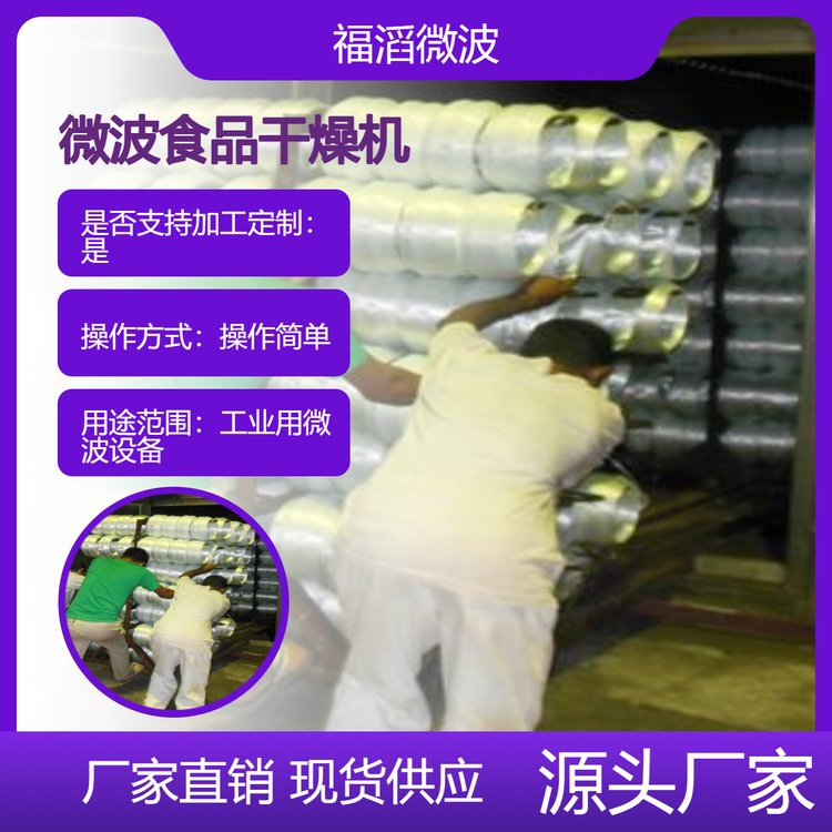 福滔微波綜合食品干燥殺菌機(jī)安全殺菌使用清除免費(fèi)安裝調(diào)試