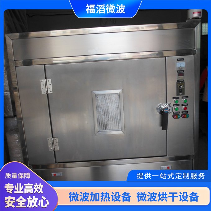 福滔FT-40微波殺菌機(jī)加熱快速均勻高效五星服務(wù)