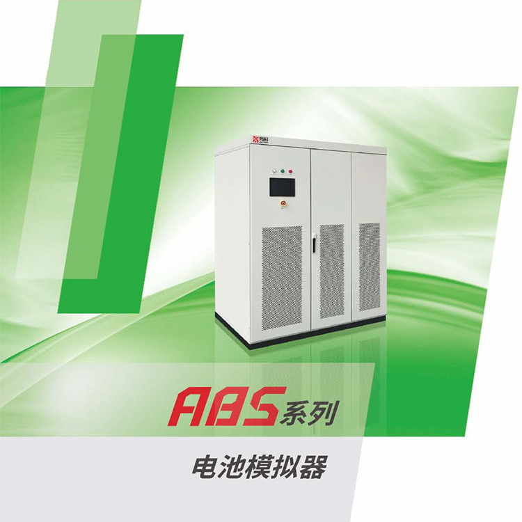 電池模擬器ABS系列高精度、高動(dòng)態(tài)、高實(shí)時(shí)性、全面電池特性模擬