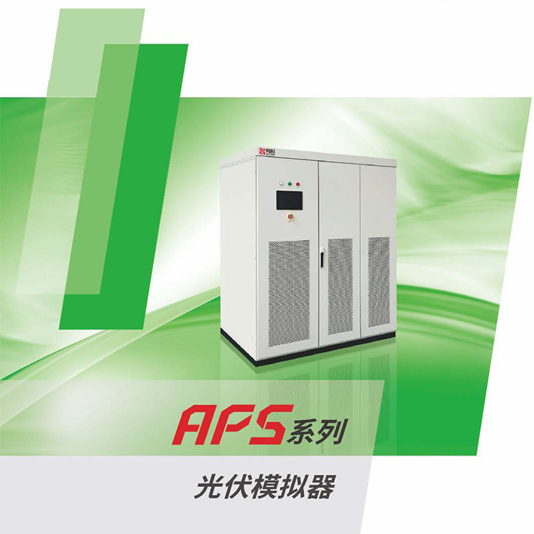 光伏模擬源APS系列擁有高精度、高動態(tài)、高速切換特點(diǎn)的直流電源