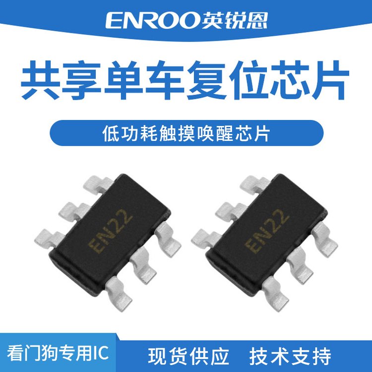 英銳恩共享單車復(fù)位芯片EN22國(guó)產(chǎn)8位單片機(jī)SOT23封裝