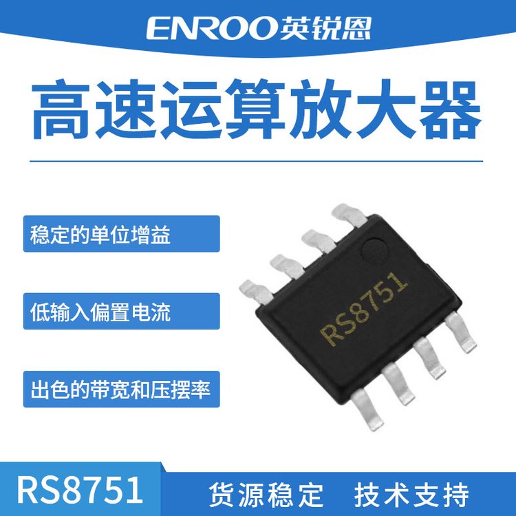 潤(rùn)石運(yùn)算放大器RS8751可提供周邊模擬接口器件配套
