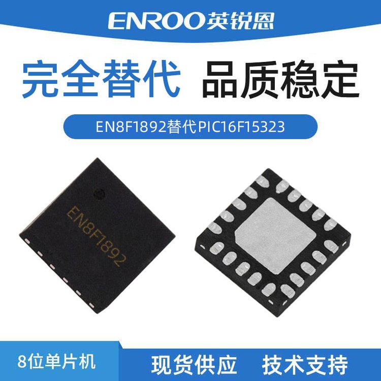 英銳恩EN8F1892國產(chǎn)8位單片機完全替代PIC16F15323芯片
