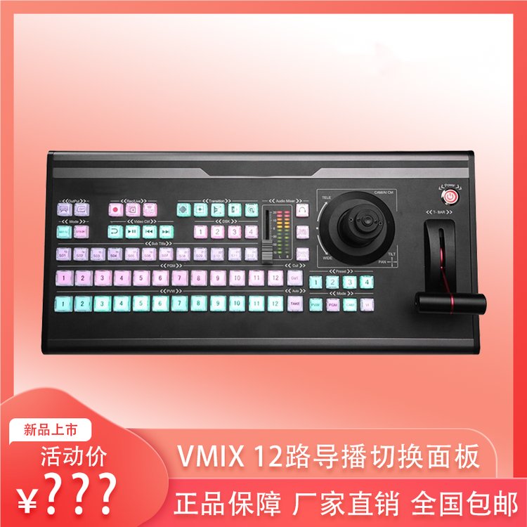 演播室錄播設(shè)備導(dǎo)播控制面板慢動(dòng)作回放切換臺(tái)vmix軟件切換鍵盤