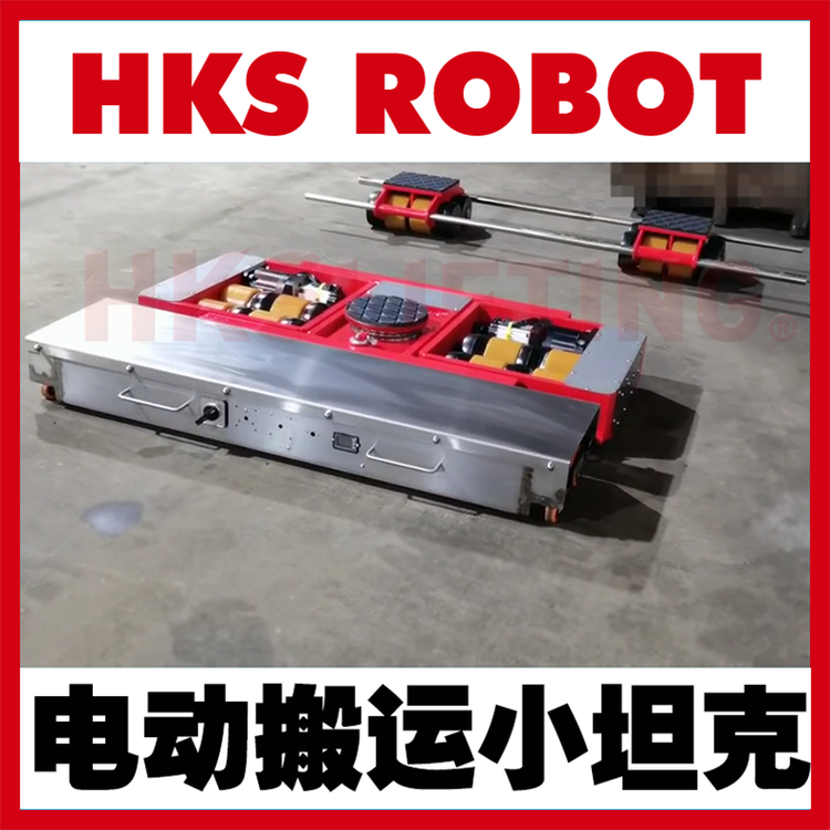 HKS重型電動搬運坦克車續(xù)航8-14小時30噸重載遙控地坦克搬運車