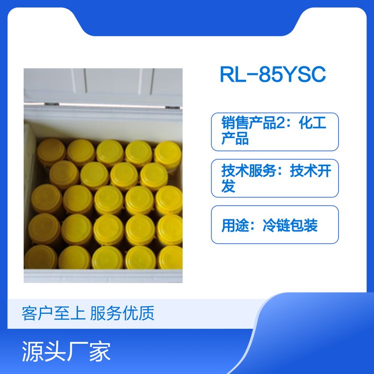 RL-85YSC冷鏈包裝材料技術(shù)先進專利眾多資質(zhì)齊全