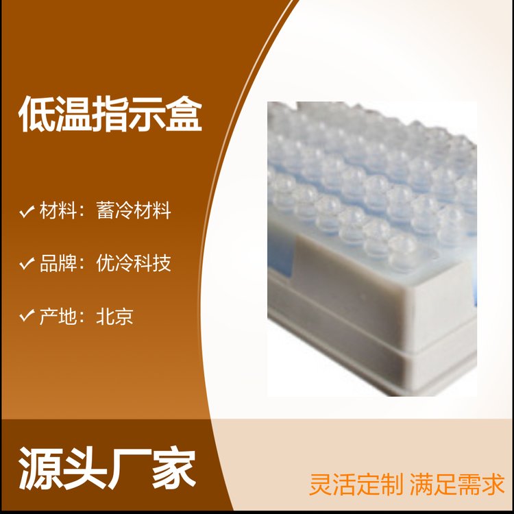 PCR低溫指示冰盒蓄冷保鮮樣品