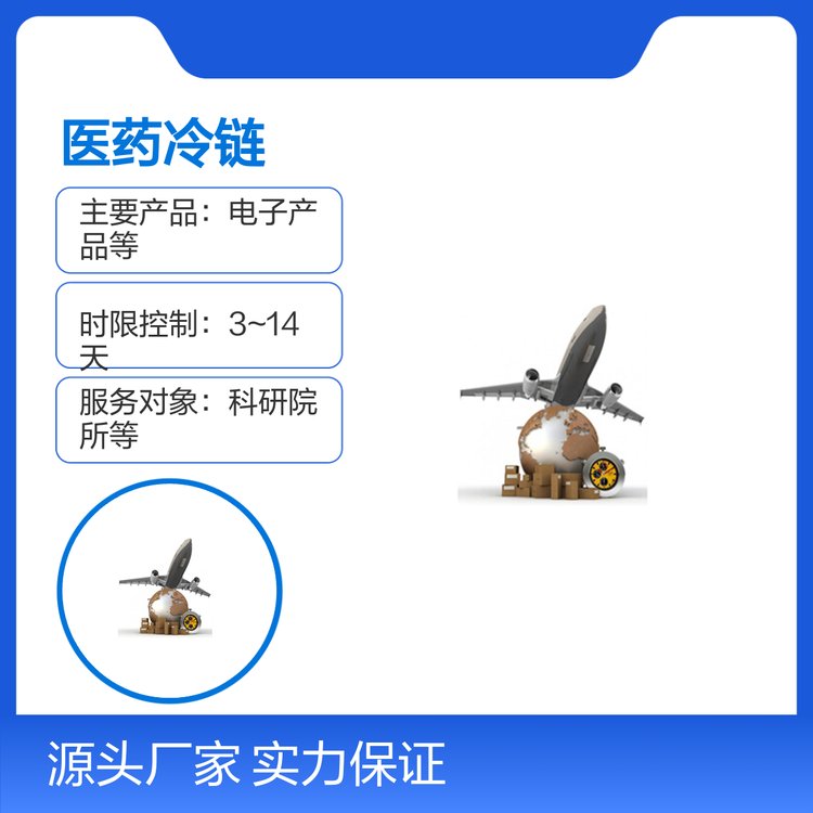 醫(yī)藥冷鏈低溫運(yùn)輸服務(wù)快捷可靠專業(yè)包裝經(jīng)驗(yàn)豐富