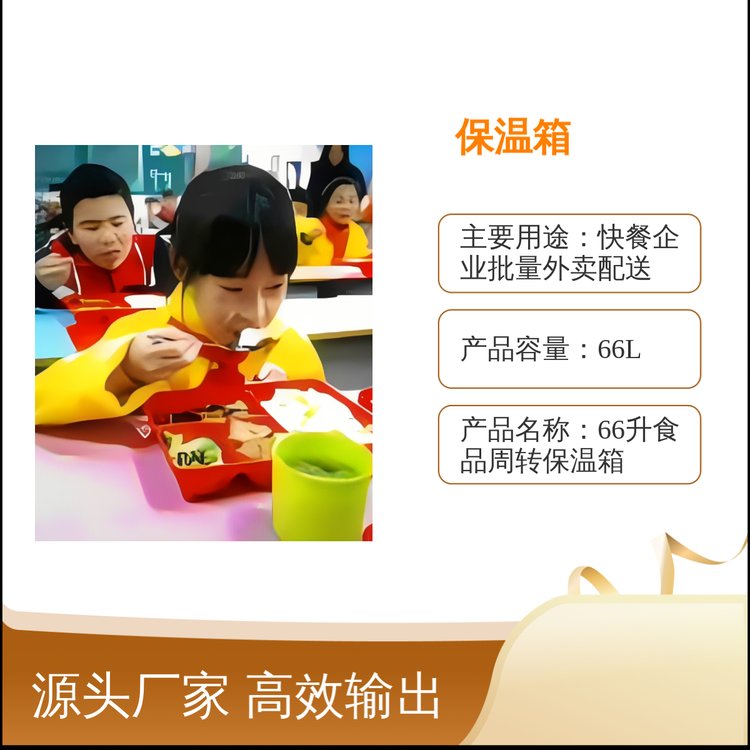 66升食品周轉(zhuǎn)保溫箱耐碰撞美觀實(shí)用容積更大