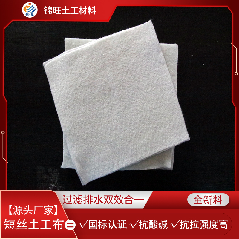 錦旺短絲土工布200g-1000g河道護坡道路養(yǎng)護反濾透水TG