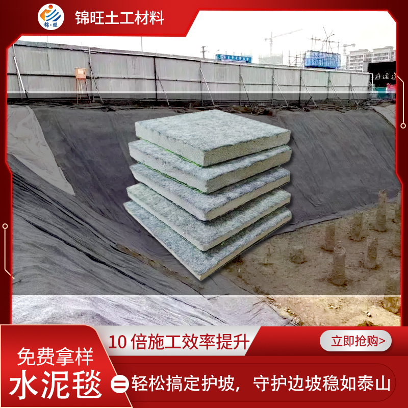 錦旺水泥毯廠家防滲固化新型材料速干水凝土毯河道路面施工