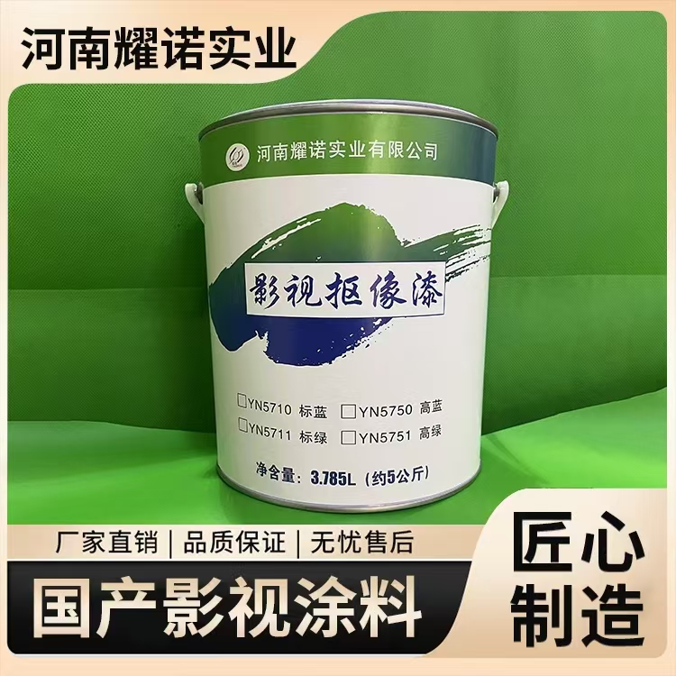 耀諾實(shí)業(yè)影視國(guó)產(chǎn)摳像漆影視涂料廠家進(jìn)口涂料