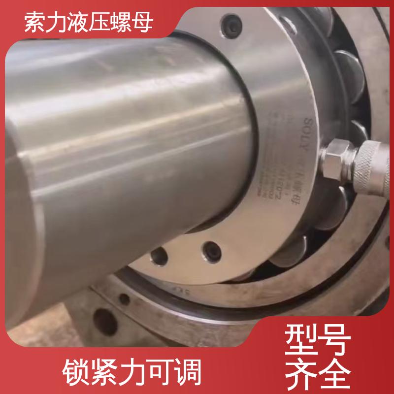 索力機械供應液壓螺母節(jié)能環(huán)保精選材料品質可靠