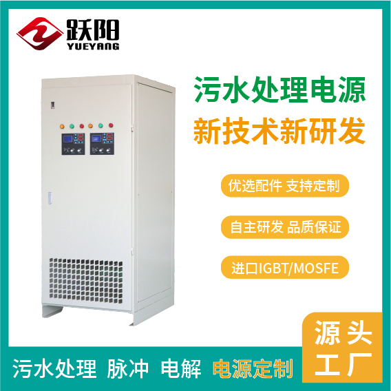 躍陽(yáng)大功率整|流機(jī)污水處理電源售后無(wú)憂PWM脈寬調(diào)制技術(shù)