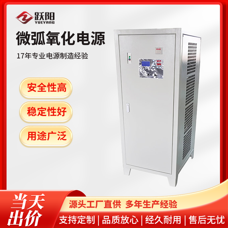 廠家供應(yīng)微弧氧化電源高壓直流供電系統(tǒng)多重保護(hù)機(jī)制按需定制