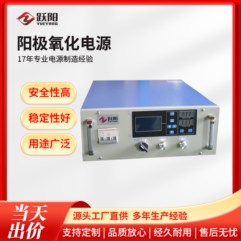 陽極氧化電源直流穩(wěn)壓設(shè)備售后無憂高效率低能耗躍陽