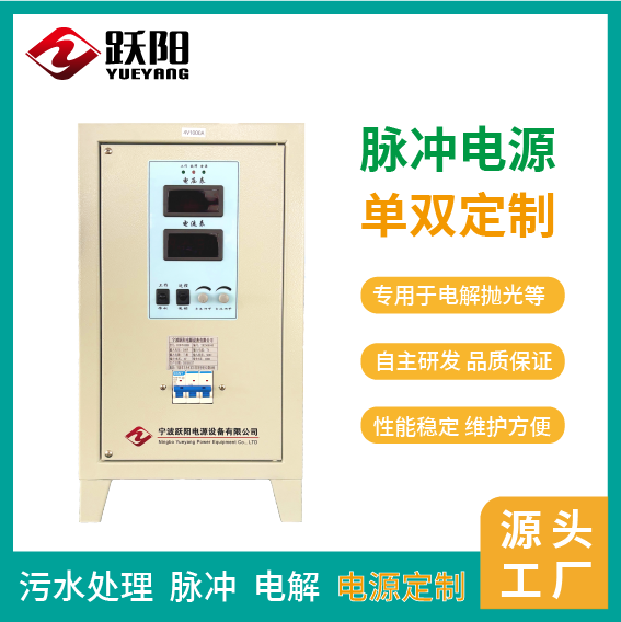 躍陽大功率可調(diào)單雙脈沖電源多重保護(hù)機(jī)制源頭工廠
