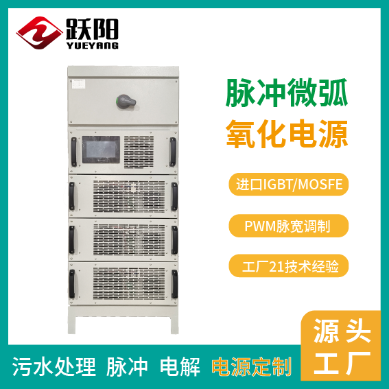廠家供應微弧氧化電源高壓直流供電系統(tǒng)多重保護機制按需定制