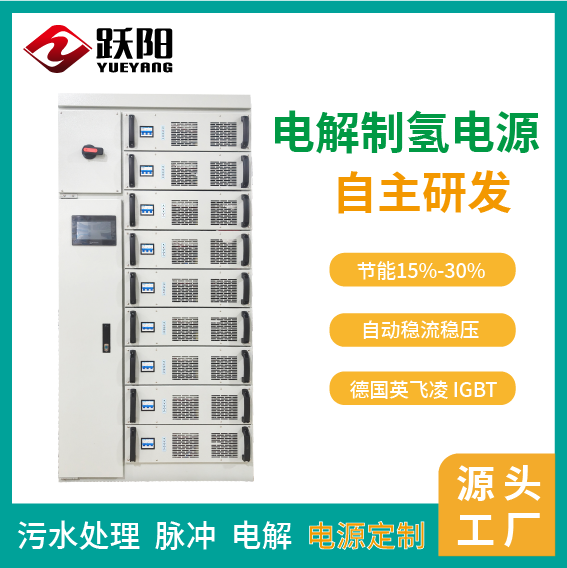 廠家供應(yīng)大功率直流電解制氫電源多重保護(hù)機(jī)制操作簡(jiǎn)單