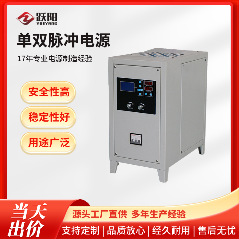 躍陽大功率可調(diào)單雙脈沖電源多重保護機制源頭工廠