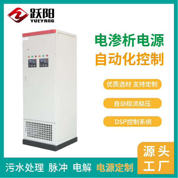 廠家供應(yīng)污水處理廠用電滲析電源自動穩(wěn)流穩(wěn)壓自動化控制操作簡單