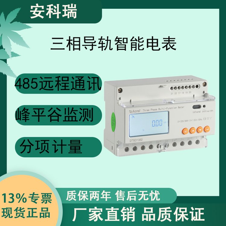 安科瑞DTSD1352-2C三相導軌多功能電能表支持兩路RS485通訊功能