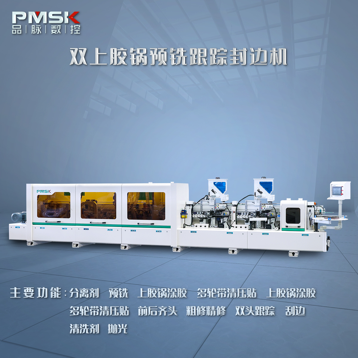 封邊機(jī)，雙上膠鍋封邊機(jī)，木工封邊機(jī)，品脈數(shù)控ACG-封邊機(jī)