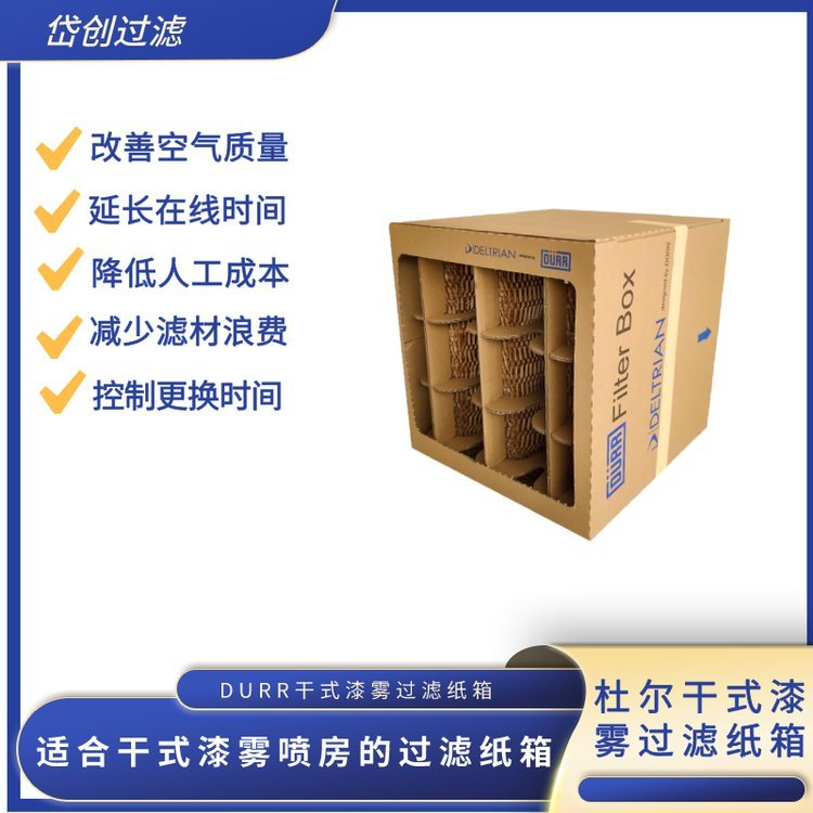 干式漆霧\/杜爾噴房紙箱\/過濾紙箱生產(chǎn)廠家主推