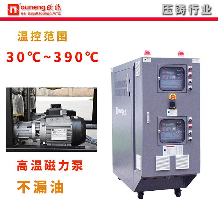 壓鑄雙溫模溫機(jī)油式循環(huán)機(jī)280度EUDD歐能壓鑄行業(yè)