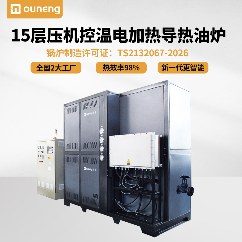15層壓機(jī)控溫電加熱導(dǎo)熱油爐有機(jī)熱載體鍋爐150kw