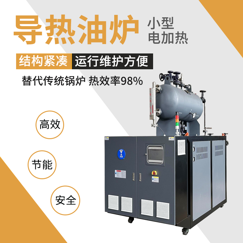 電導(dǎo)熱油電熱鍋爐小型導(dǎo)熱油導(dǎo)熱油爐歐能特種設(shè)備