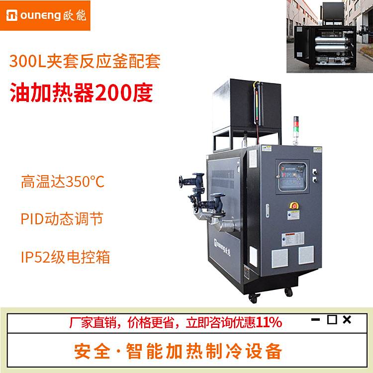 300L夾套反應(yīng)釜配套油加熱器200度油循環(huán)控溫歐能