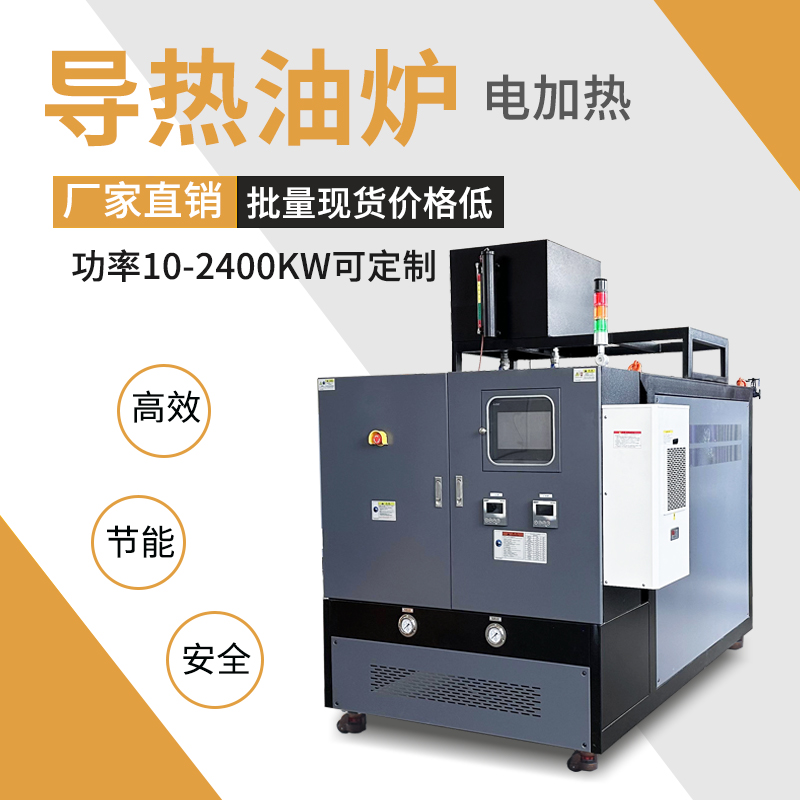 電加熱導(dǎo)熱油機(jī)組導(dǎo)熱油模溫機(jī)機(jī)組歐能多功能定制